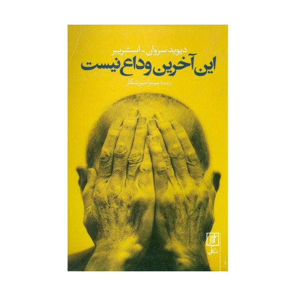 این آخرین وداع نیست