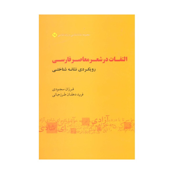 التفات در شعر معاصر فارسی:رویکردی نشانه شناختی (مجموعه نشانه شناسی و زبان شناسی15)