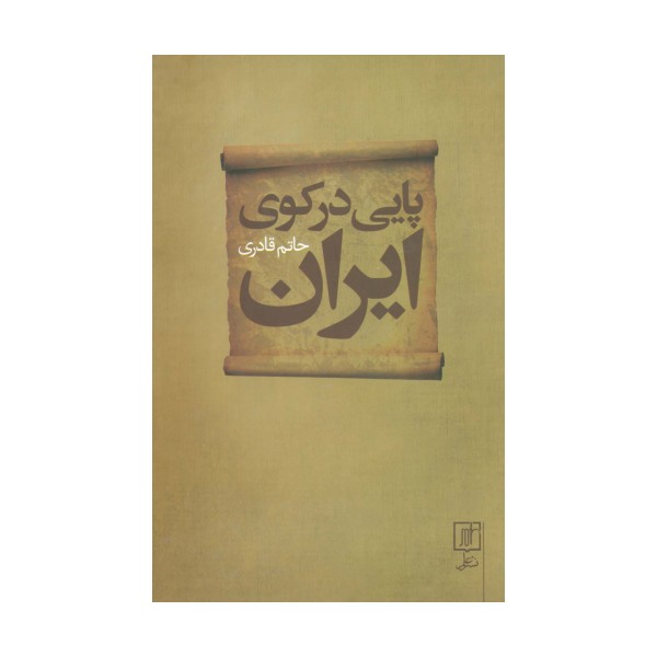 پایی در کوی ایران