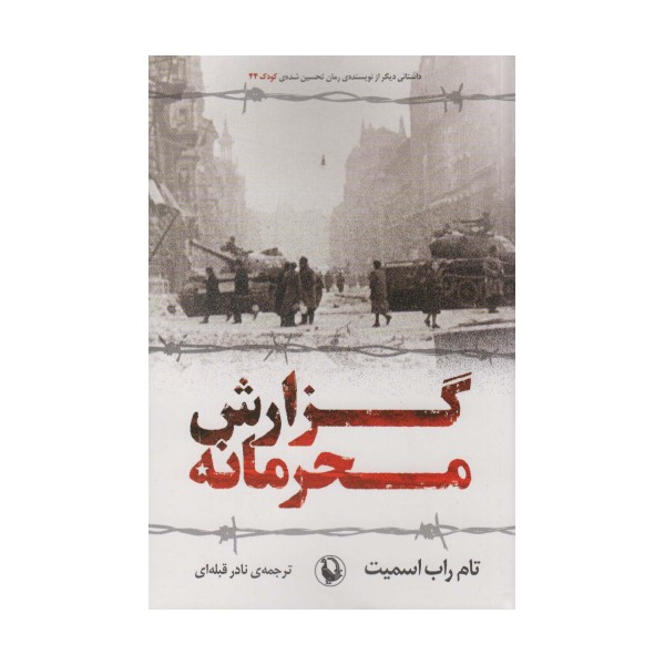 گزارش محرمانه