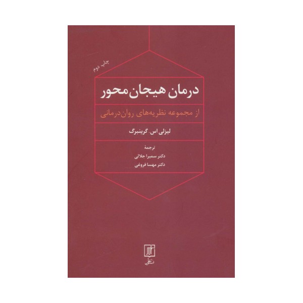 درمان هیجان محور (از مجموعه نظریه های روان درمانی)