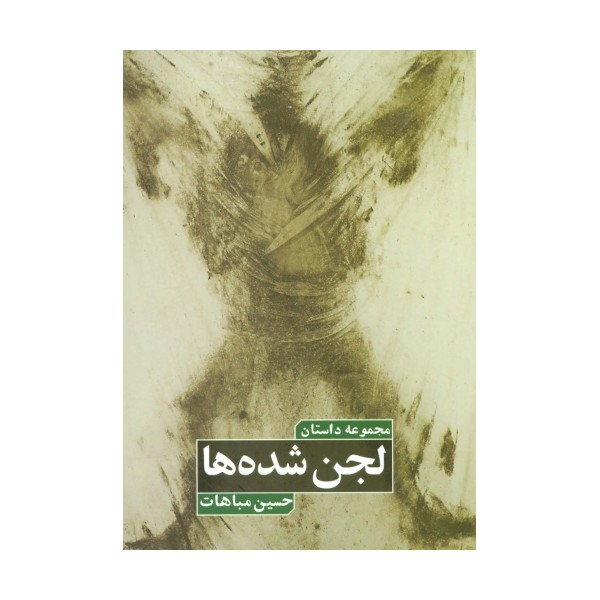 لجن شده ها (مجموعه داستان)