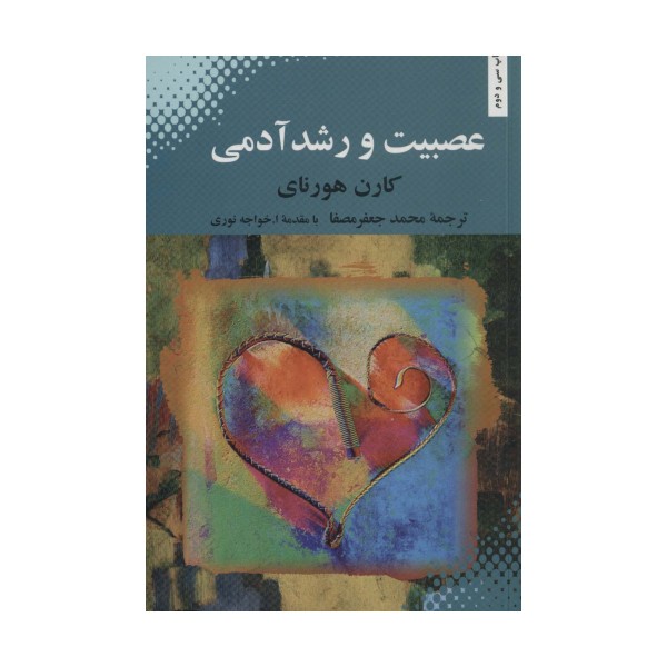 عصبیت و رشد آدمی