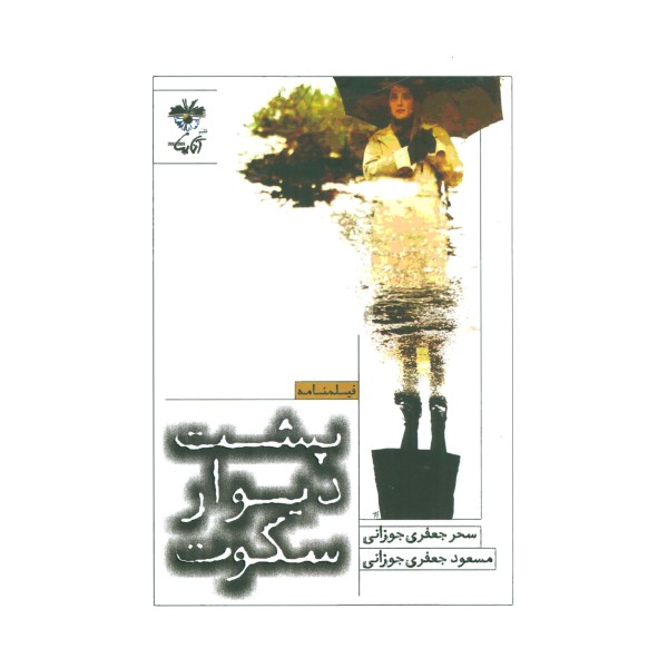 پشت دیوار سکوت (فیلمنامه)