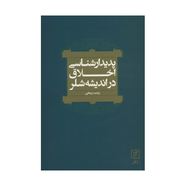 پدیدارشناسی اخلاق در اندیشه شلر