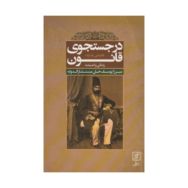 در جستجوی قانون (زندگی و اندیشه میرزا یوسف خان مستشارالدوله)