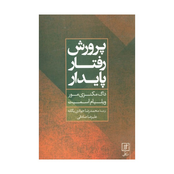 پرورش رفتار پایدار