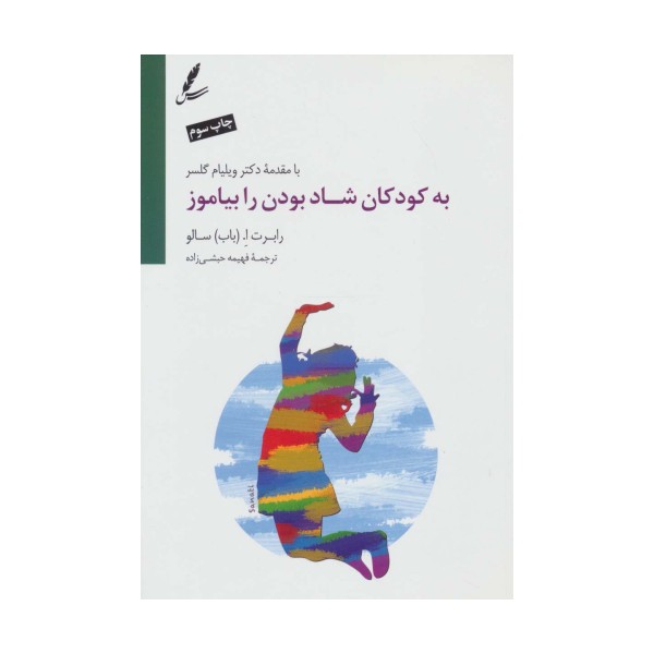 به کودکان شاد بودن را بیاموز