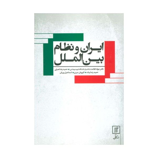 ایران و نظام بین الملل