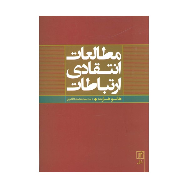 مطالعات انتقادی ارتباطات