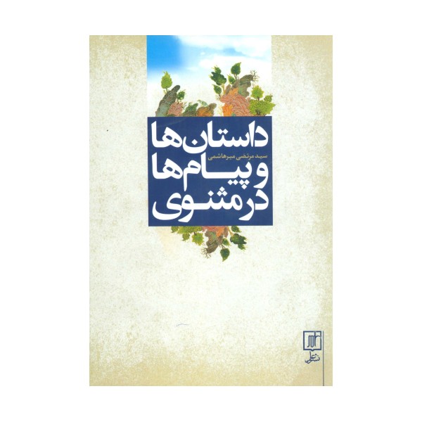 داستان ها و پیام ها در مثنوی