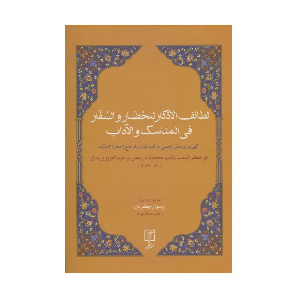 لطائف الاذکار للحضار و السفار فی المناسک و الآداب (کهن ترین متن پارسی در شناخت راه حچ از بخارا...)