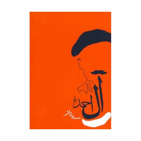 سه تار (جلال آل آحمد 7)