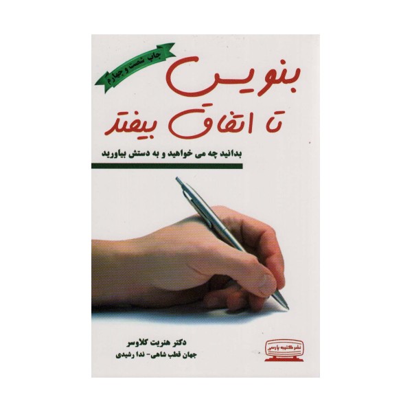 بنویس تا اتفاق بیفتد (بدانید چه می خواهید و به دستش بیاورید)
