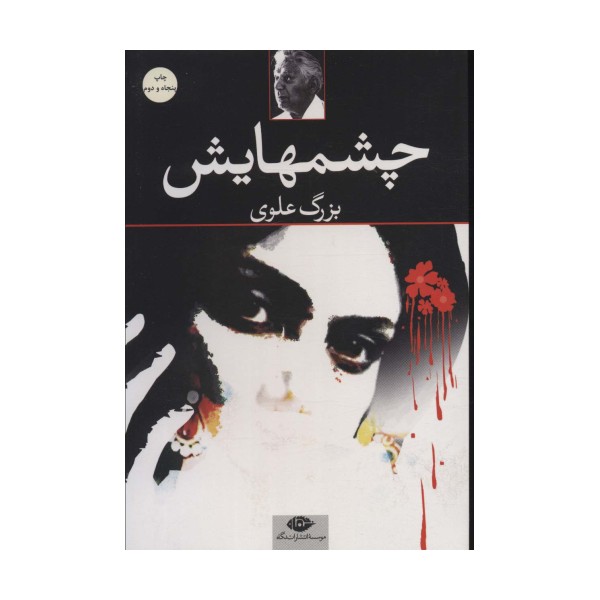 چشمهایش