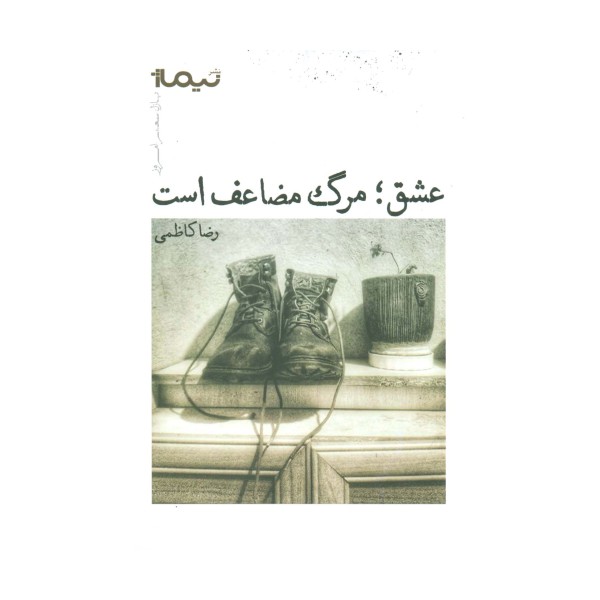 عشق؛مرگ مضاعف است (پازل شعر امروز)