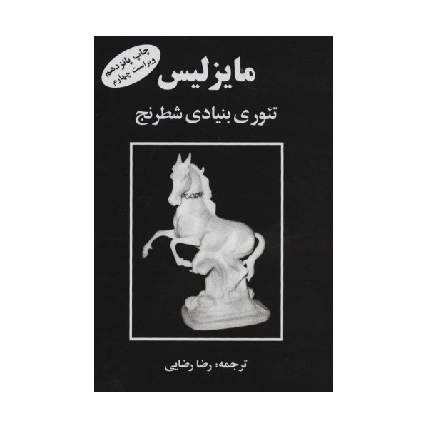 مایزلیس تئوری بنیادی شطرنج