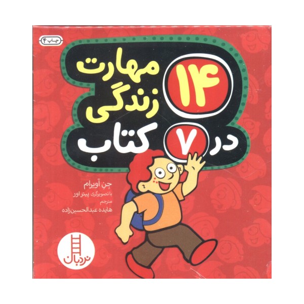 مجموعه 14 مهارت زندگی در 7 کتاب (7جلدی،باقاب)