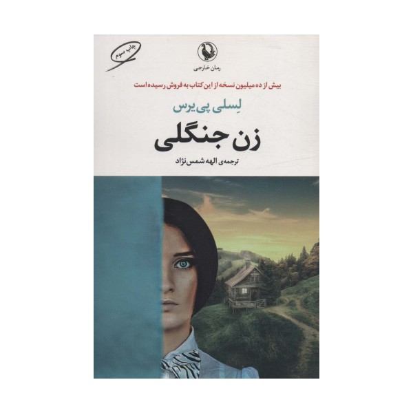 زن جنگلی