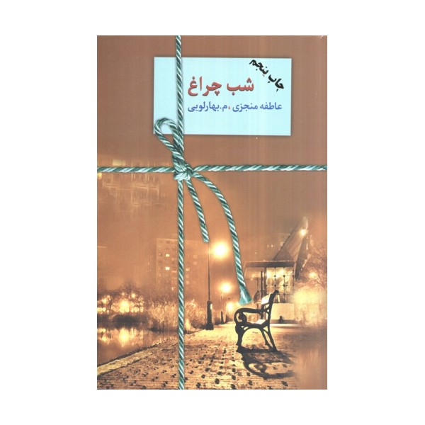 شب چراغ (2جلدی)