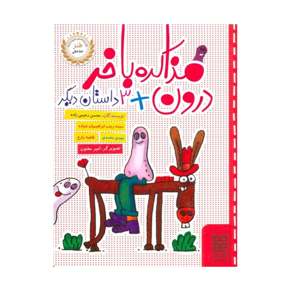 مذاکره با خر درون + 3 داستان دیگر