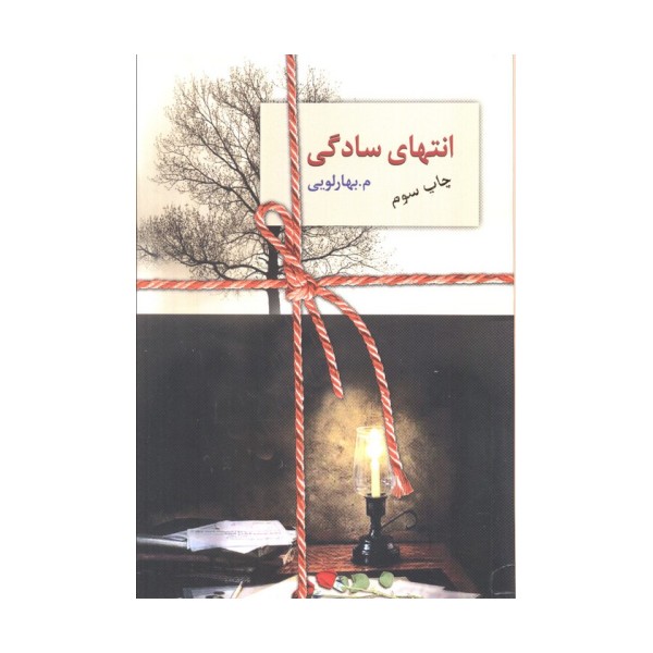 انتهای سادگی (2جلدی)
