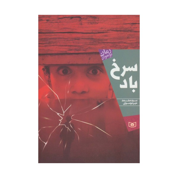 سرخ باد (رمان نوجوان196)