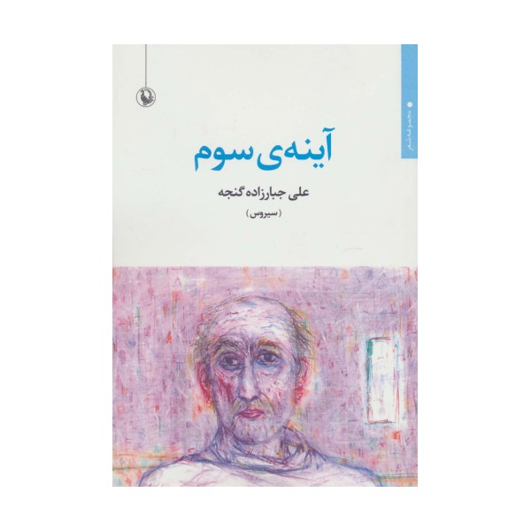 آینه ی سوم (مجموعه شعر)