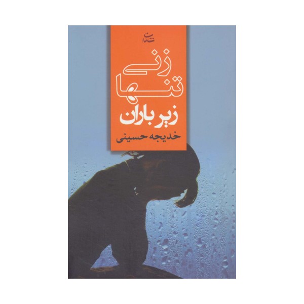 زنی تنها زیر باران
