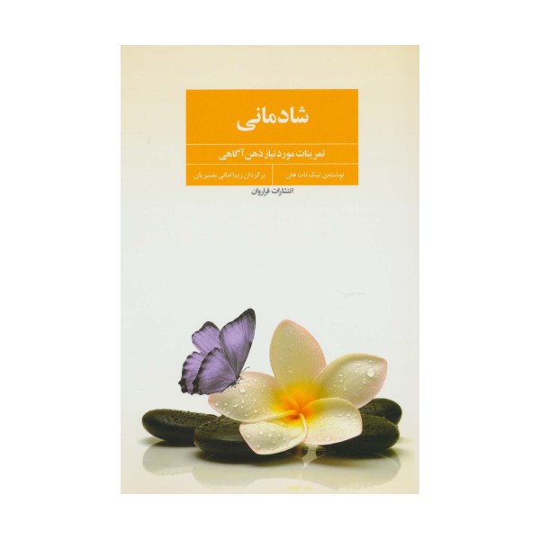 شادمانی (تمرینات مورد نیاز ذهن آگاهی)