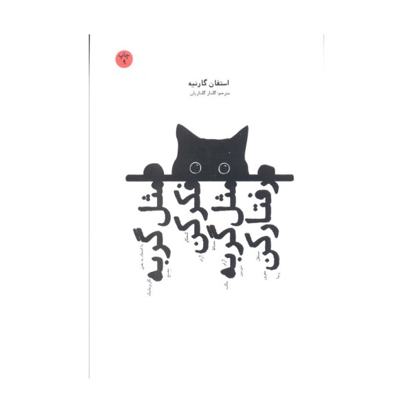 مثل گربه فکر کن مثل گربه رفتار کن