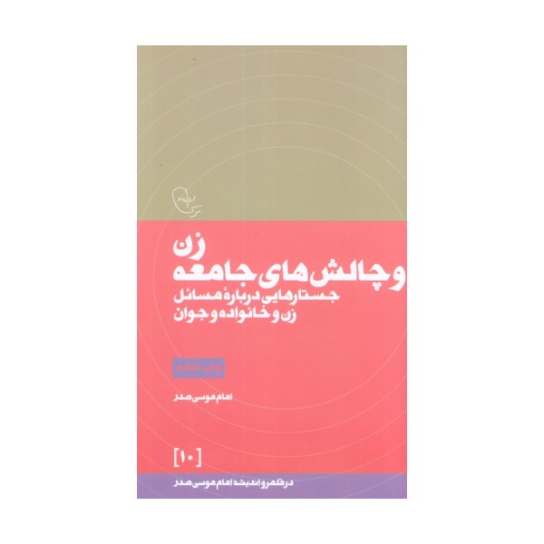 زن و چالش های جامعه (در قلمرو اندیشه امام موسی صدر10)