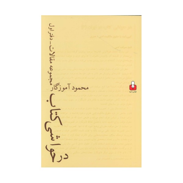 در حواشی کتاب (مجموعه مقالات-دفتر اول)