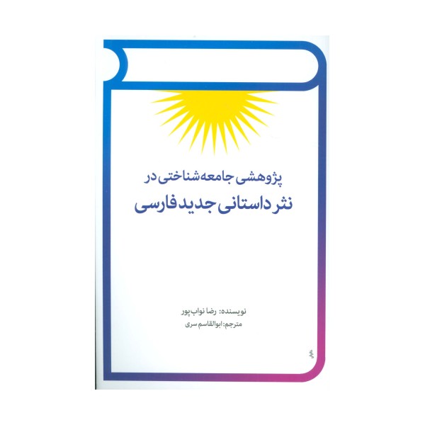 پژوهشی جامعه شناختی در نثر داستانی جدید فارسی
