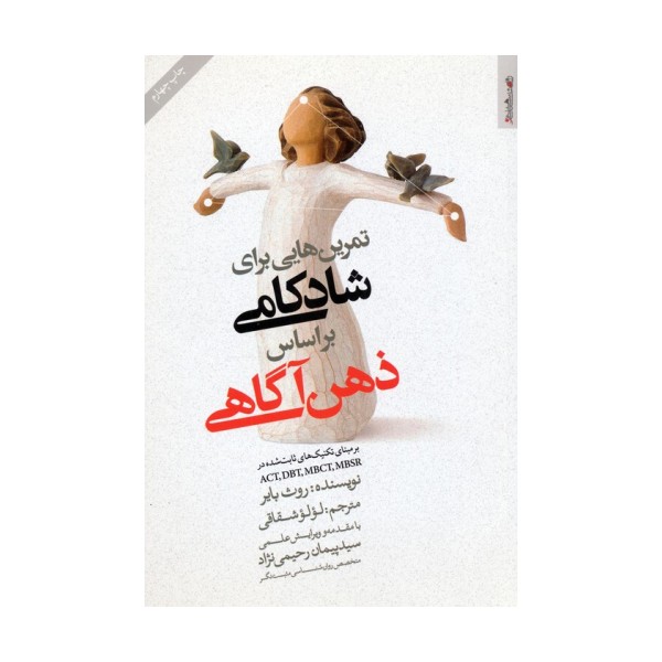 تمرین هایی برای شادکامی براساس ذهن آگاهی (بر مبنای تکنیک های ثابت شده ACT،DBT،MBCT،MBSR)