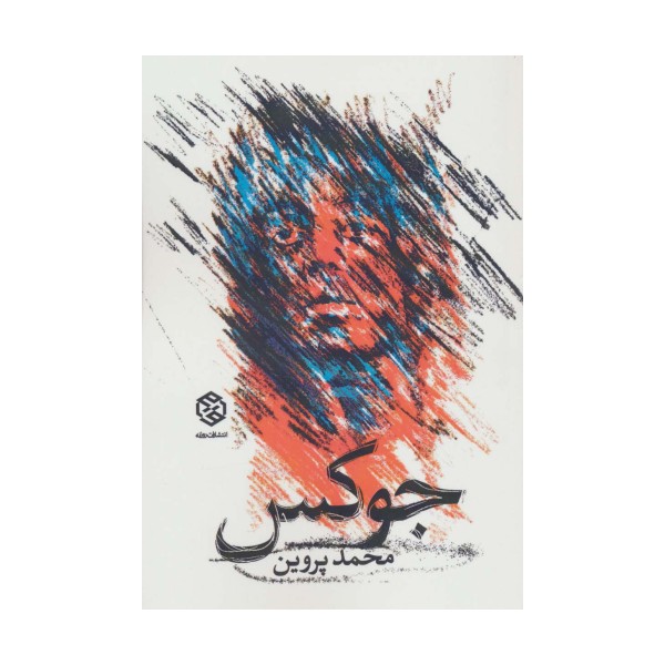 جوکس