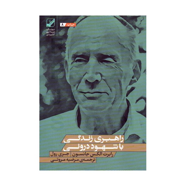 راهبری زندگی با شهود درونی (یونگ شناسی کاربردی)