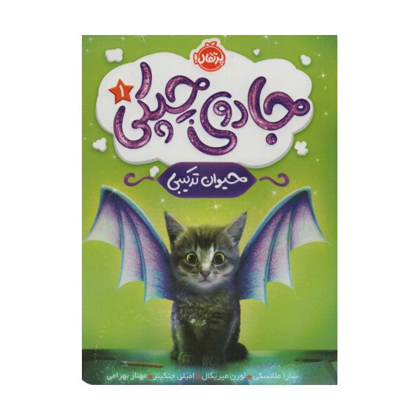 جادوی چپکی 1 (حیوان ترکیبی)