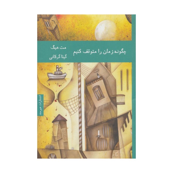 چگونه زمان را متوقف کنیم