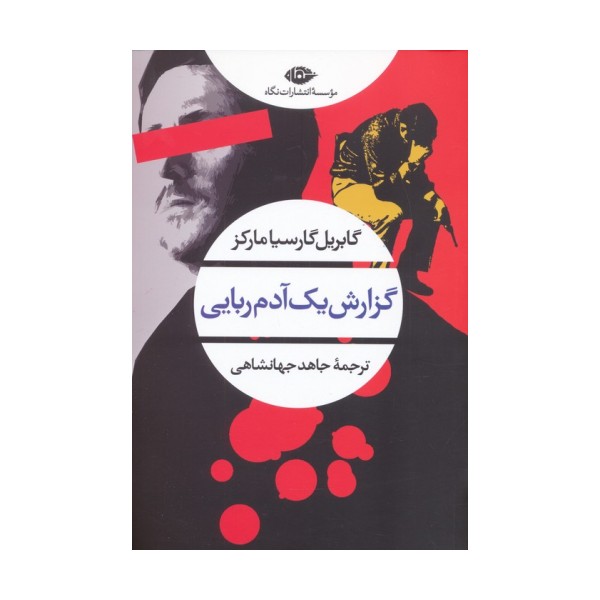 گزارش یک آدم ربایی (ادبیات مدرن جهان،چشم و چراغ94)