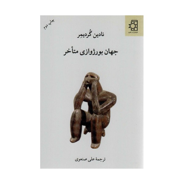 جهان بورژوازی متاخر