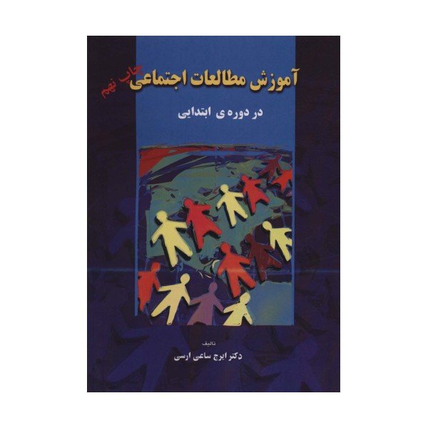 آموزش مطالعات اجتماعی (در دوره ی ابتدایی)