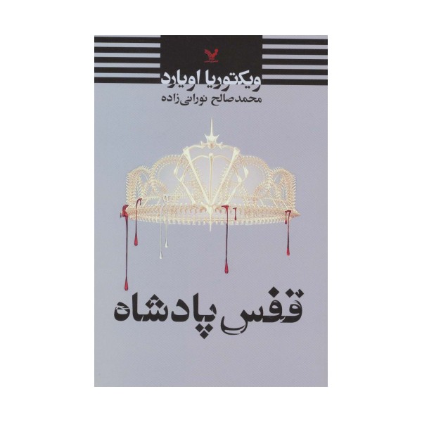 قفس پادشاه