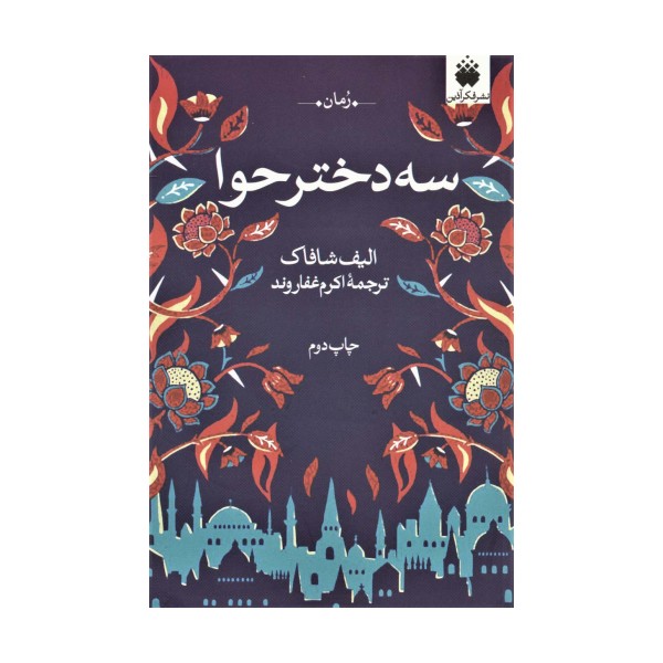 سه دختر حوا