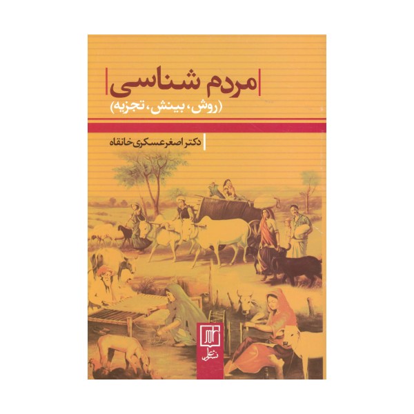 مردم شناسی (روش،بینش،تجزیه)