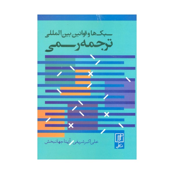 سبک ها و قوانین بین المللی ترجمه رسمی (2زبانه)