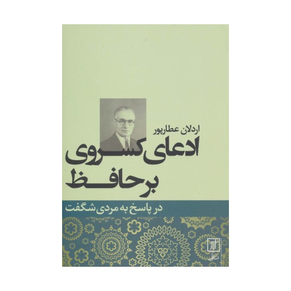 ادعای کسروی بر حافظ (در پاسخ به مردی شگفت)