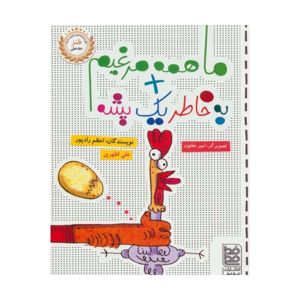 ما همه مرغیم + به خاطر یک پشه