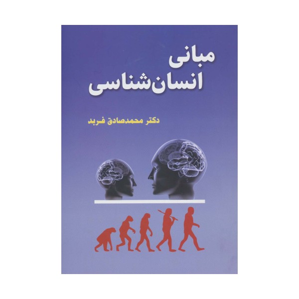 مبانی انسان شناسی