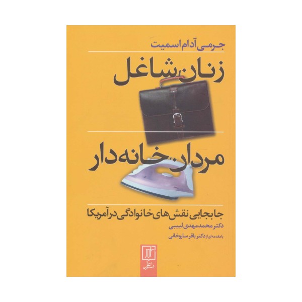 زنان شاغل،مردان خانه دار (جابجایی نقش های خانوادگی در آمریکا)